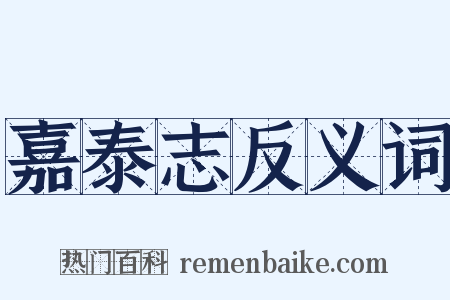 嘉泰志反义词是什么意思的图片